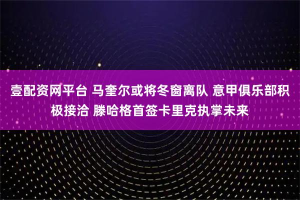 壹配资网平台 马奎尔或将冬窗离队 意甲俱乐部积极接洽 滕哈格首签卡里克执掌未来
