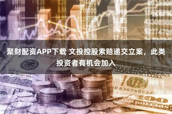 聚财配资APP下载 文投控股索赔递交立案，此类投资者有机会加入